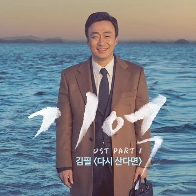김필 - 다시 산다면 (드라마"기억") 앨범 커버