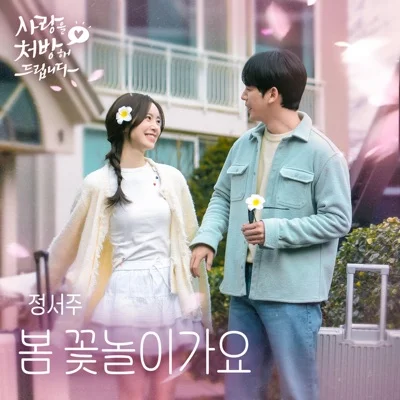 정서주 - 꽃 앨범 커버