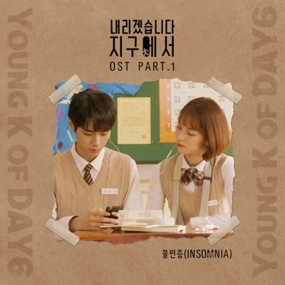 Young K(DAY6) - 불면증(내리겠습니다지구에서OST) 앨범 커버