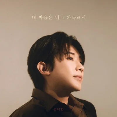 송이한 - 내마음은너로가득해서 앨범 커버