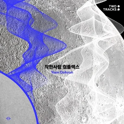 윤도현 - 착한 사람 컴플렉스 앨범 커버