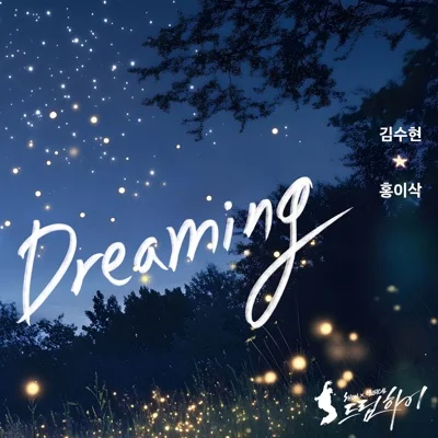 김수현 - Dreaming (드라마"드림 하이") 앨범 커버