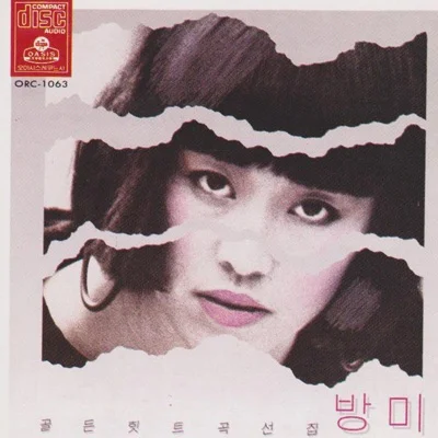 방미 - 사랑도 추억도 앨범 커버