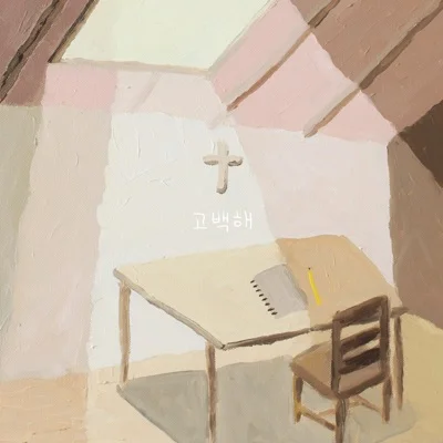 박지윤 - 고백 앨범 커버