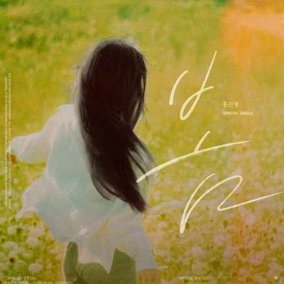 홍진영 - 봄 앨범 커버