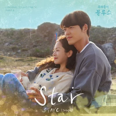 STAYC(스테이씨) - Star(우리들의블루스OST) 앨범 커버
