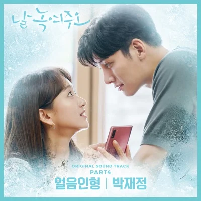 박재정 - 얼음인형(날녹여주오OST) 앨범 커버