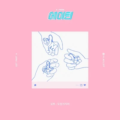 도망가지마(에이틴OST)