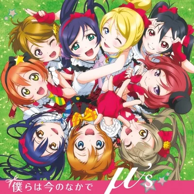 뮤즈 - 우리는 지금 속에서 ("러브라이브!"OP) 앨범 커버