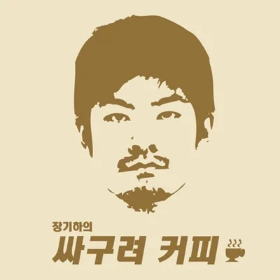 장기하와얼굴들 - 싸구려커피 앨범 커버