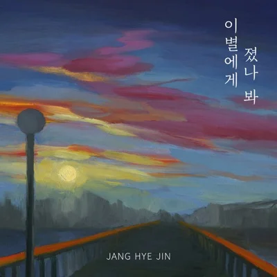 장혜진 - 이별에게졌나봐 앨범 커버