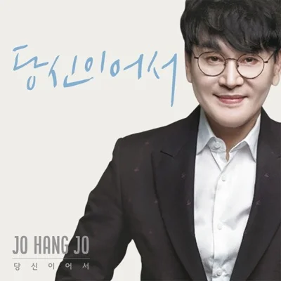 조항조 - 당신이어서 앨범 커버