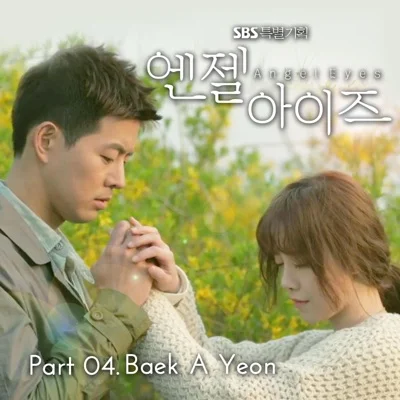 백아연 - 내게남은세가지(엔젤아이즈OST) 앨범 커버