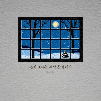 경서예지 - 눈이 내리는 새벽 창가에서 앨범 커버