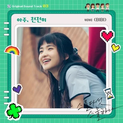 비비(BIBI) - 아주, 천천히(스물다섯스물하나OST) 앨범 커버
