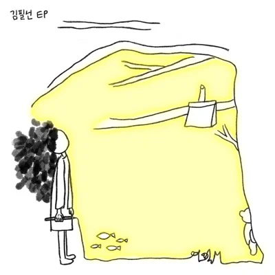 김필선 - 봄날 앨범 커버