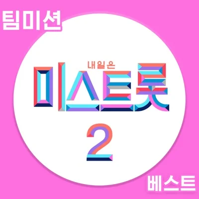 아이돌부(느낌좋지윤) - 미운 사내 앨범 커버