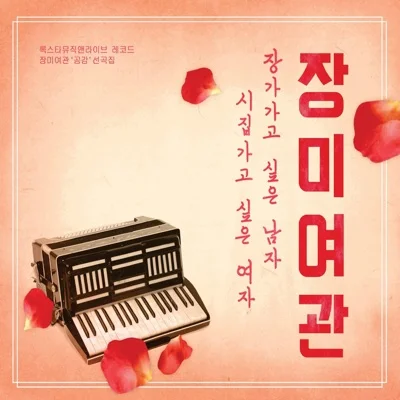 장미여관 - 청춘가 앨범 커버