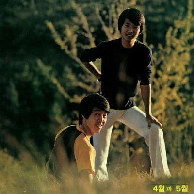 사월과 오월 - 구름들의 보금자리 앨범 커버
