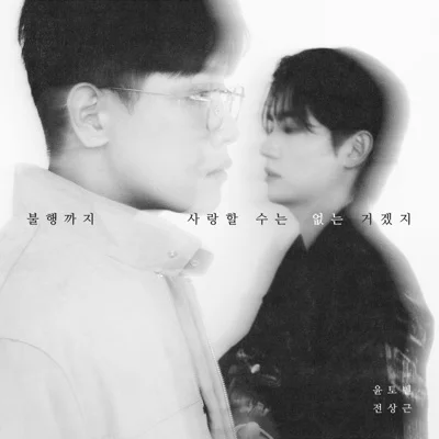 불행까지사랑할수는없는거겠지