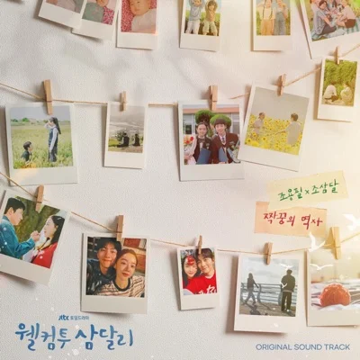 신승훈 - 추억속의재회(웰컴투삼달리OST) 앨범 커버