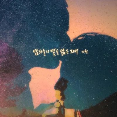 기현(Kihyun) - 밤하늘의 별을 닮은 그대 앨범 커버