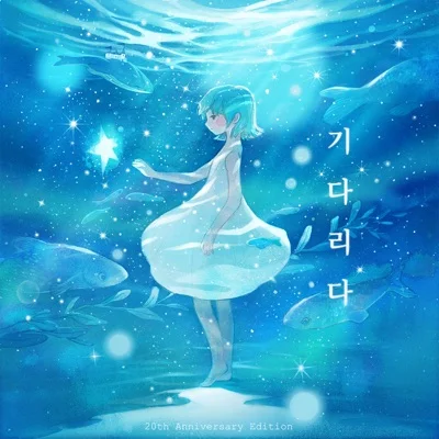 윤하 - 기다리다 앨범 커버