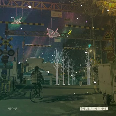 정승환 - 어김없이 이 거리에 앨범 커버