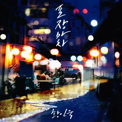황인욱 - 포장마차 앨범 커버