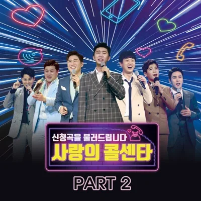 임영웅,영탁,이찬원,김호중,정동원,장민호,김희재 - 제비처럼 앨범 커버