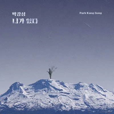 박강성 - 니가 없다 (드라마"끝까지 사랑") 앨범 커버