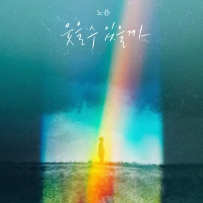노을 - 웃을수있을까 앨범 커버