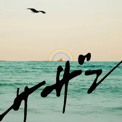 서던 올 스타즈 - 피스와 하이라이트 앨범 커버