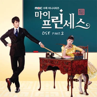 양요섭 - 그사람을아껴요(마이프린세스OST) 앨범 커버
