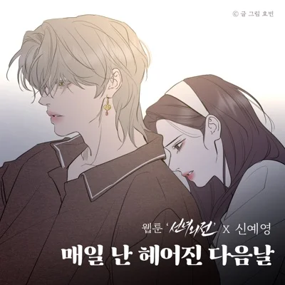 신예영 - 매일 난 헤어진 다음 날 (웹툰"선녀외전") 앨범 커버