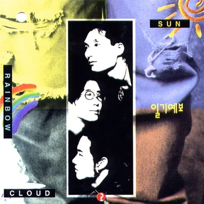 일기예보 - 떠나려는 그대를 앨범 커버