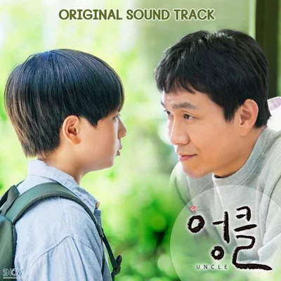 중식이 - 파랑새 (드라마"엉클") 앨범 커버