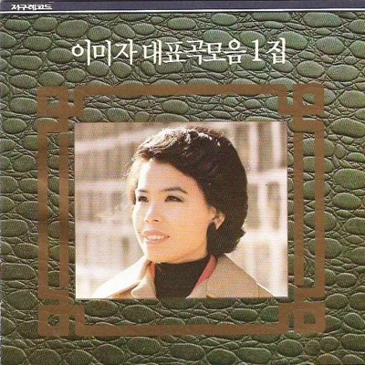 이미자 - 정착지 앨범 커버