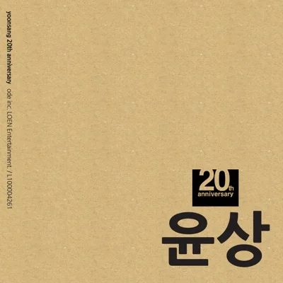 윤상 - 소월에게묻기를 앨범 커버