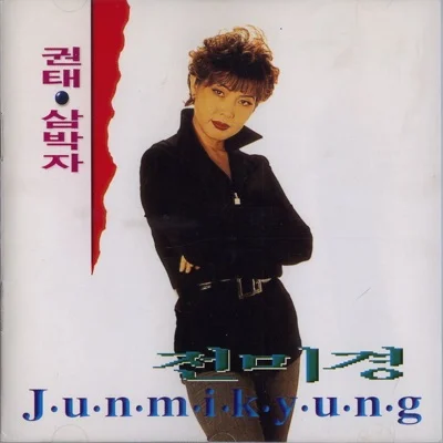 전미경 - 권태 앨범 커버