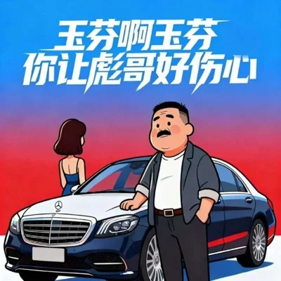 玉芬啊玉芬你让彪哥好伤心