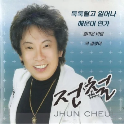 전철 - 툭툭 털고 일어나 앨범 커버