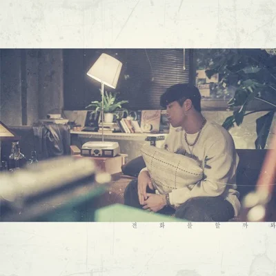 오반 - 전화를 할까 봐 앨범 커버