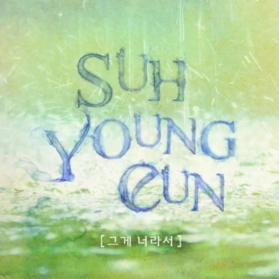서영은 - 그게너라서 앨범 커버