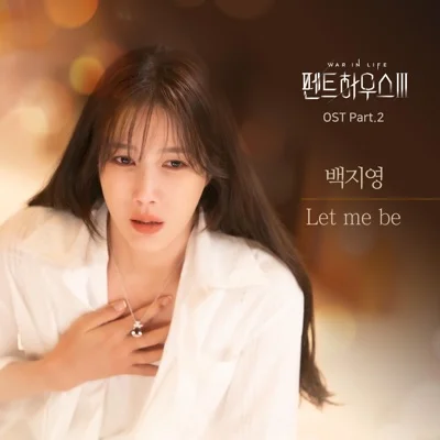 백지영 - Let me be(펜트하우스3 OST) 앨범 커버