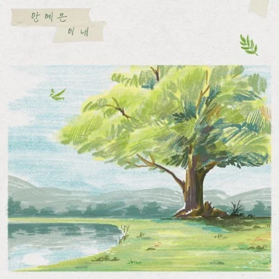 안예은 - 이내 앨범 커버