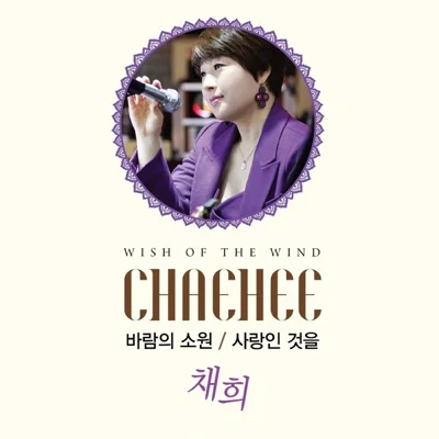채희 - 꽃피는인생 앨범 커버