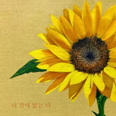 유해준 - 너밖에없는나 앨범 커버
