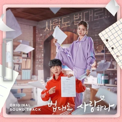 내마음을느끼나요(법대로사랑하라OST)
