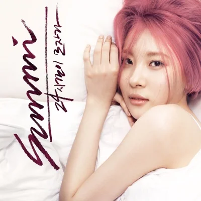 선미 - 24시간이 모자라 앨범 커버